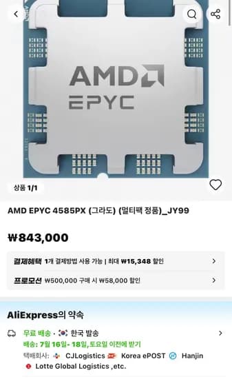 AMD EPYC 4585PX (그라도) 멀티팩 정품 (758,117원/무료)