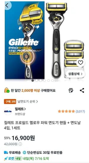 질레트 프로쉴드 옐로우 파워 면도기 핸들 + 면도날 4입, 1세트 (16,900원/무료)
