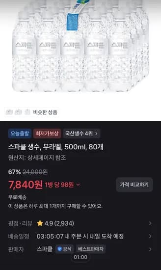스파클 생수, 무라벨, 500ml, 80개 (7,840원/무료)
