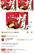 오리온초코파이 정, 468g, 3개 (9,900원/무료)