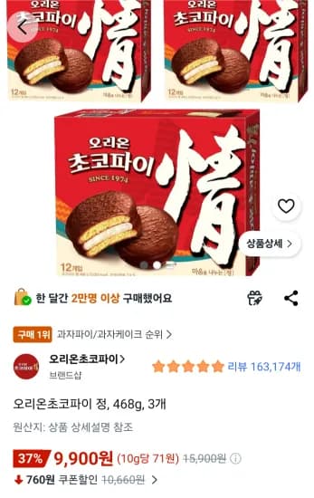 오리온초코파이 정, 468g, 3개 (9,900원/무료)