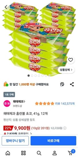 해태제과 홈런볼 초코, 41g, 12개 (9,900원/무료)