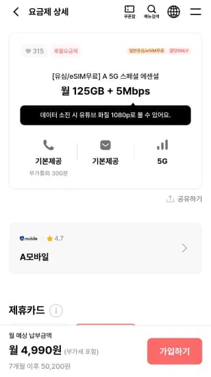 A 5G 스페셜 에센셜 125GB+5mbps (7개월) (4,990원/무료)