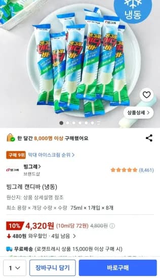빙그레 캔디바 8개 (4,320원/무료)