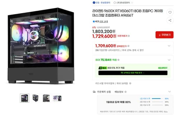 9600X / 5060 Ti 조합 완본체 모음 (1,729,600원/무료)