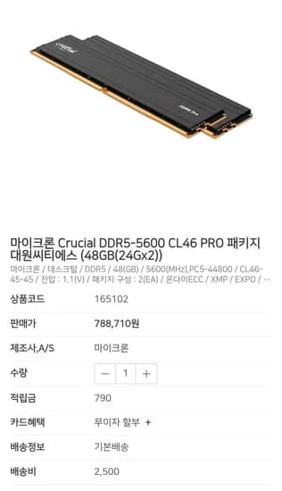 마이크론 Crucial DDR5-5600 CL46 PRO 패키지 대원씨티에스 (48GB(24Gx2)) (788,710원/무료)