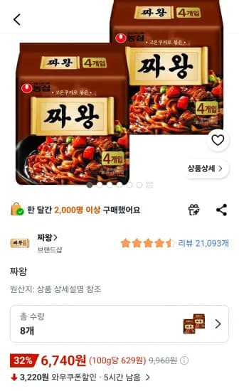 농심 짜왕 8개 (6,740원/무료)
