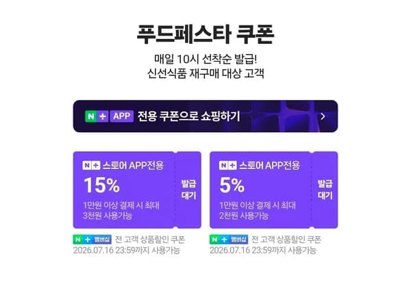 네멤) 푸드페스타 매일 10시 선착순 쿠폰 (0원/무료)