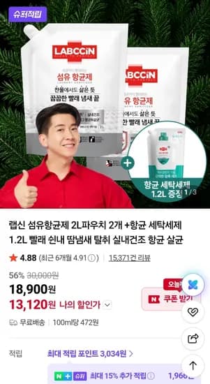 랩신 섬유항균제 파우치 2L 2개 + 세탁세제 1.2L (15,120원/무료)