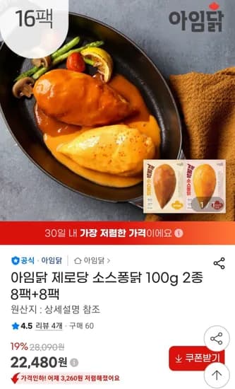 아임닭 제로당 소스퐁닭 100g 2종 8팩+8팩 (22,480원/무료)
