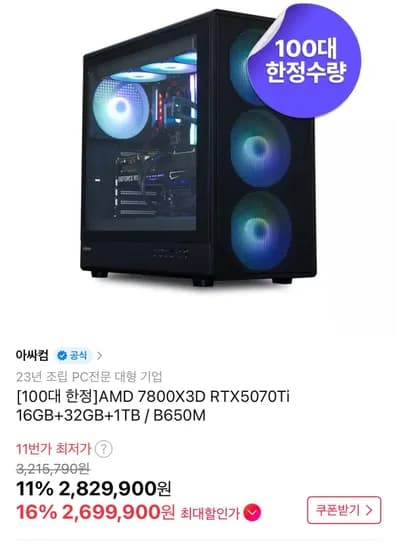 7800X3D + 5070TI 100대한정 완본체 (2,699,000원/무료)