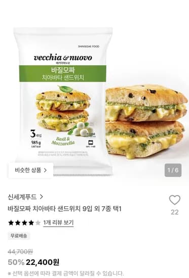 바질모짜 치아바타 샌드위치 9입 외 7종 택1 (22,400원/무료)