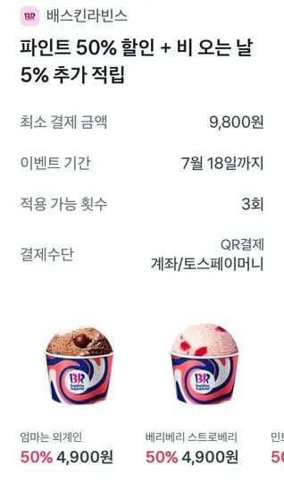 배라 파인트 토스페이 결제 시 (4,900원/무료)