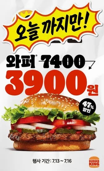 와퍼 / 불고기와퍼 (3,900원/무료)