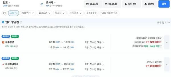 기내식 수하물 포함 김포-오사카 0827-0831 (245,058원/무료)