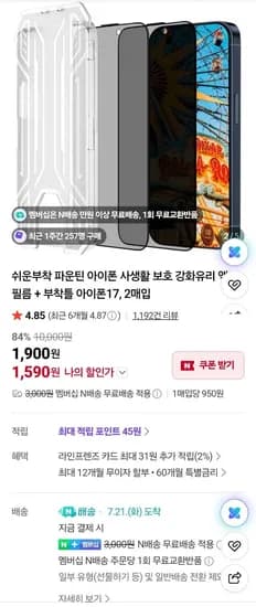 네멤)아이폰 사생활 보호 강화유리 액정필름2매+부착틀 (1,590원/무료)