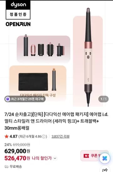 다이슨 에어랩 i.d. 멀티스타일러 앤 드라이어 + 사은품 2종 (526,470원/무료)