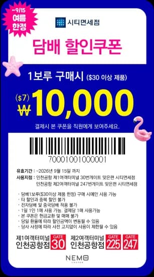 인천공항면세점 담배할인,주류할인쿠폰 (0원/무료)