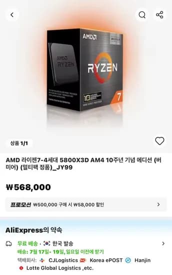 AMD Ryzen 7 5800X3D 10주년 기념 에디션 (485,721원/무료)