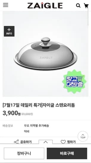 자이글 스텐요리돔 (3,900원/무료)