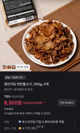 랜선식당 연탄불고기, 250g, 4개 (8,300원/무료)