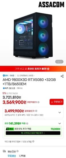 9800X3D + 5080 완본체 (3,569,900원/무료)