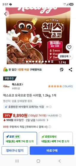 첵스초코 오곡으로 만든 시리얼, 1.2kg, 1개 (8,890원/무료)