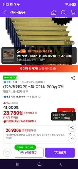 스팸 클래식 200g 9개 (20,930원/무료)