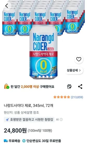 나랑드사이다 345ml x72캔 (24,800원/무료)