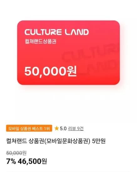 컬쳐랜드 상품권 5만원권 (46,500원/무료)