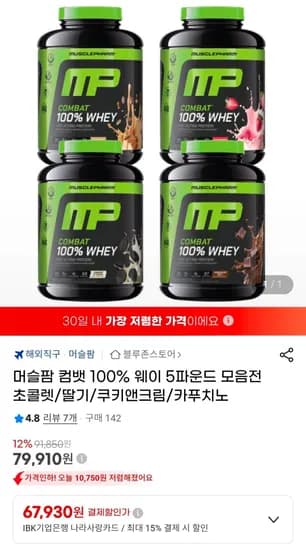 머슬팜 컴뱃 100% 웨이 5파운드 모음전 초콜렛/딸기/쿠키앤크림/카푸치노 (79,910원/무료)