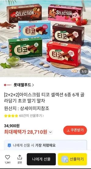 티코 셀렉션 6종 6개 골라담기 (28,710원/무료)