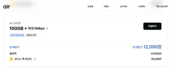 SKT 에어 5G 100GB 5Mbps 요금제 12개월