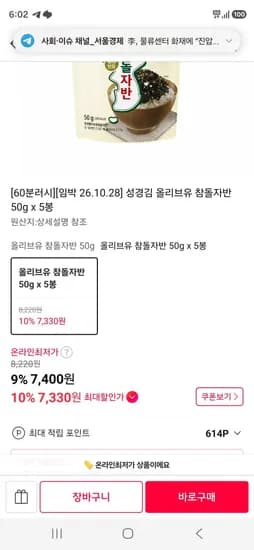 성경김 올리브유 참돌자반 50g x 5봉 (7,330원/무료)