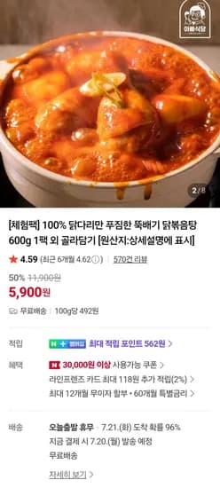 닭다리 뚝배기 닭볶음탕 600g (5,900원/무료)