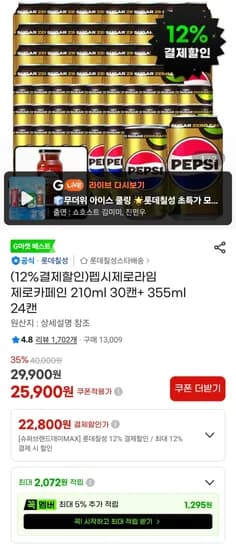 펩시제로라임 제로카페인 210ml 30캔+ 355ml 24캔 (22,800원/무료)