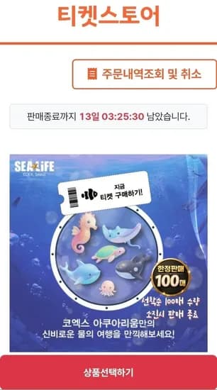 티켓스토어 코엑스 아쿠아리움 모바일 입장권 (18,300원/무료)