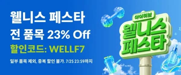 아이허브 웰니스 페스타 23% (0원/무료)