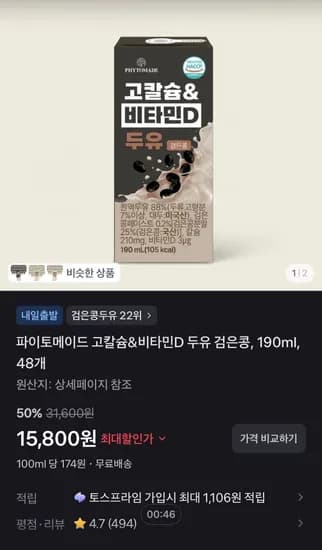 파이토메이드 고칼슘&비타민D 두유 검은콩, 190ml, 48개 (15,800원/무료)