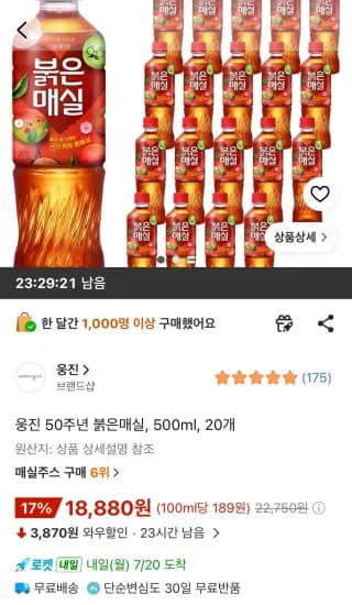 웅진 50주년 붉은매실, 500ml, 20개 (18,880원/무료)
