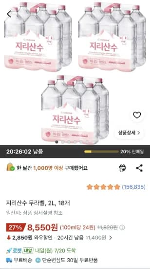 지리산수 무라벨, 2L, 18개 (8,550원/무료)