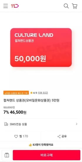 컬쳐랜드 상품권 5만원 (46,500원/무료)