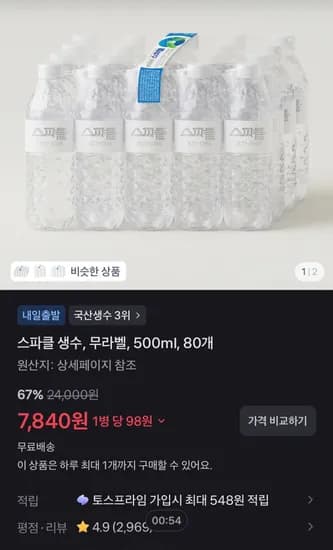스파클 생수, 무라벨, 500ml, 80개 (7,840원/무료)