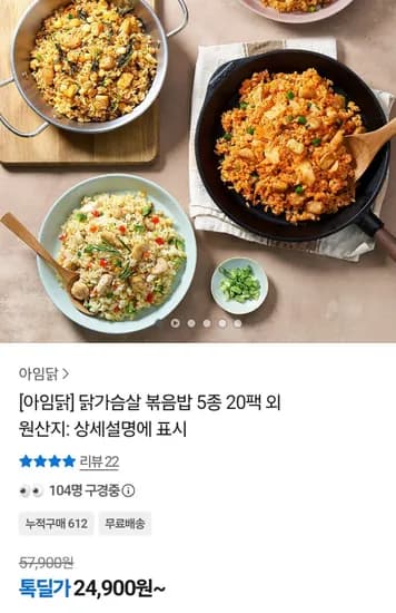 아임닭 닭가슴살 볶음밥 5종 20팩 (24,900원/무료)