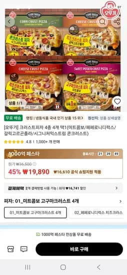크러스트피자 4종 4개 택1(미트콤보/페페로니디럭스/갈릭고르곤졸라/시그니처익스트림 콘크러스트)  (19,890원/무료)