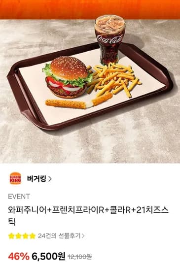와퍼주니어+프렌치프라이R+콜라R+21치즈스틱 (6,500원/무료)