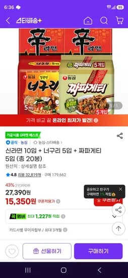 신라면 10입 + 너구리 5입 + 짜파게티 5입 (총 20봉) (15,350원/무료)