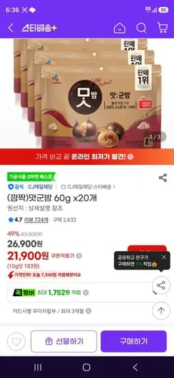 맛군밤 60g x20개 (21,900원/무료)