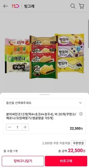 빙그레 붕어싸만코 빵또아 아이스크림 바 32개 골라담기 (22,500원/무료)
