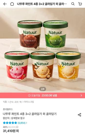 나뚜루 파인트 5종 3+2 골라담기 (27,154원/무료)
